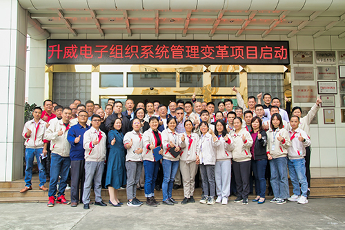 升威電子組織系統(tǒng)管理變革項(xiàng)目正式啟動(dòng)！